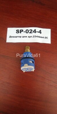 Elghansa  дивертор для арт. 2344844 SP-024-4 Elghansa дивертор для арт. 2344844 SP-024-4
