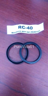 Манжета излива резиновая для арт.56A0103/56A0123 RC-40 