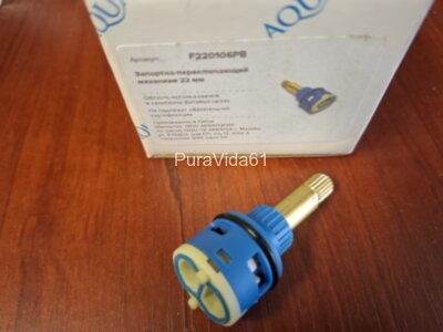 Aquatek Запорно-переключающий механизм 22мм  F220106PB 