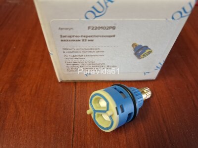 Aquatek Запорно-переключающий механизм 22мм  F220102PB 