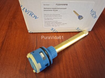 Aquatek Запорно-переключающий механизм 22мм  F220105PB 