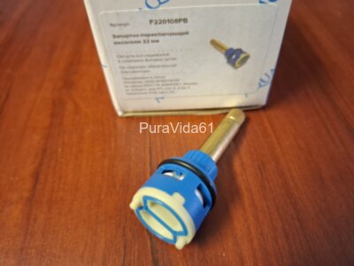 Aquatek Запорно-переключающий механизм 22мм  F220108PB 