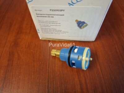 Aquatek Запорно-переключающий механизм 22мм  F220103PY 