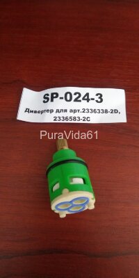Elghansa  дивертор для арт. 2336338-2D 2336583-2C   SP-024-3 Elghansa дивертор для арт. 2336338-2D 2336583-2C SP-024-3