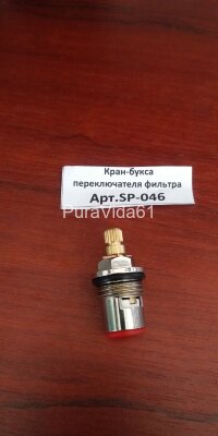 Кран-букса переключателя фильтра (для арт.5604632 и 5698224) SP-046 Elghansa Кран букса переключателя фильтра SP-046