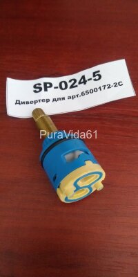 Elghansa  дивертор для арт. 6500172-2С   SP-024-5  Elghansa дивертор для арт. 6500172-2С SP-024-5
